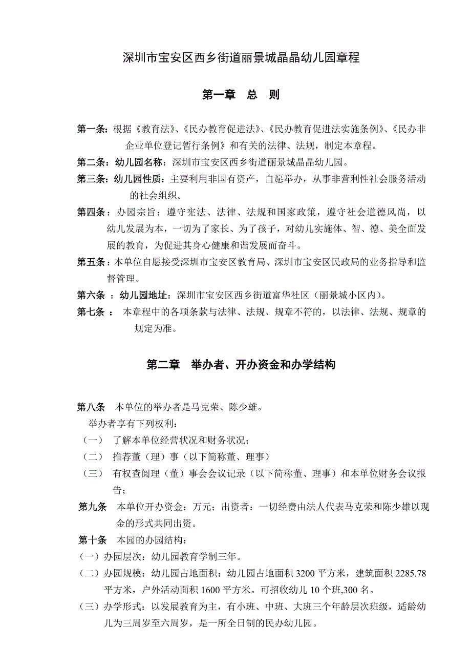 深圳市宝安区西乡街道丽景城晶晶幼儿园章程_第1页