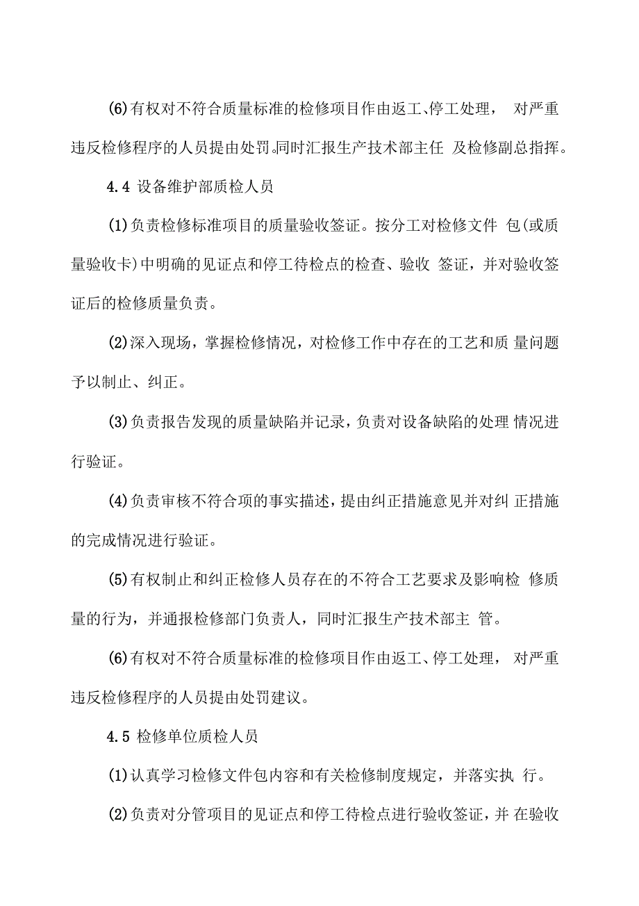 检修过程质量控制管理规定_第4页