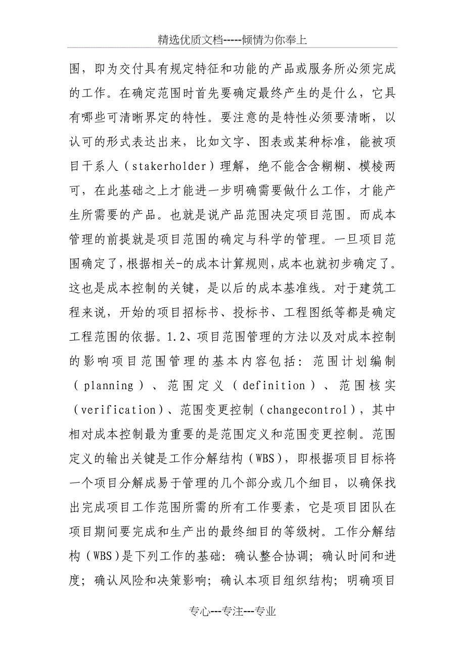 项目管理技术在的工程造价方面的综合运用_第2页