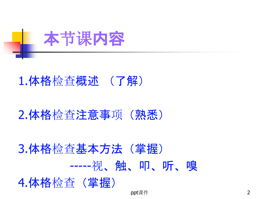 体格检查基本方法89060课件_第2页