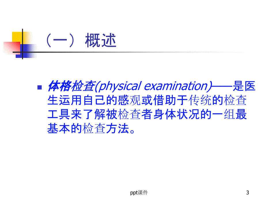 体格检查基本方法89060课件_第3页