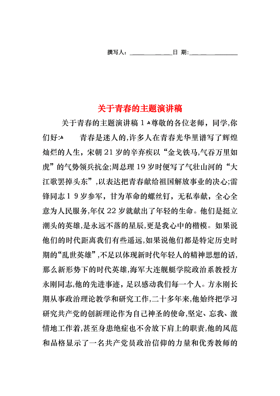 关于青春的主题演讲稿_第1页