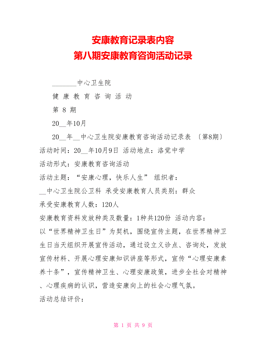 健康教育记录表内容第八期健康教育咨询活动记录_第1页