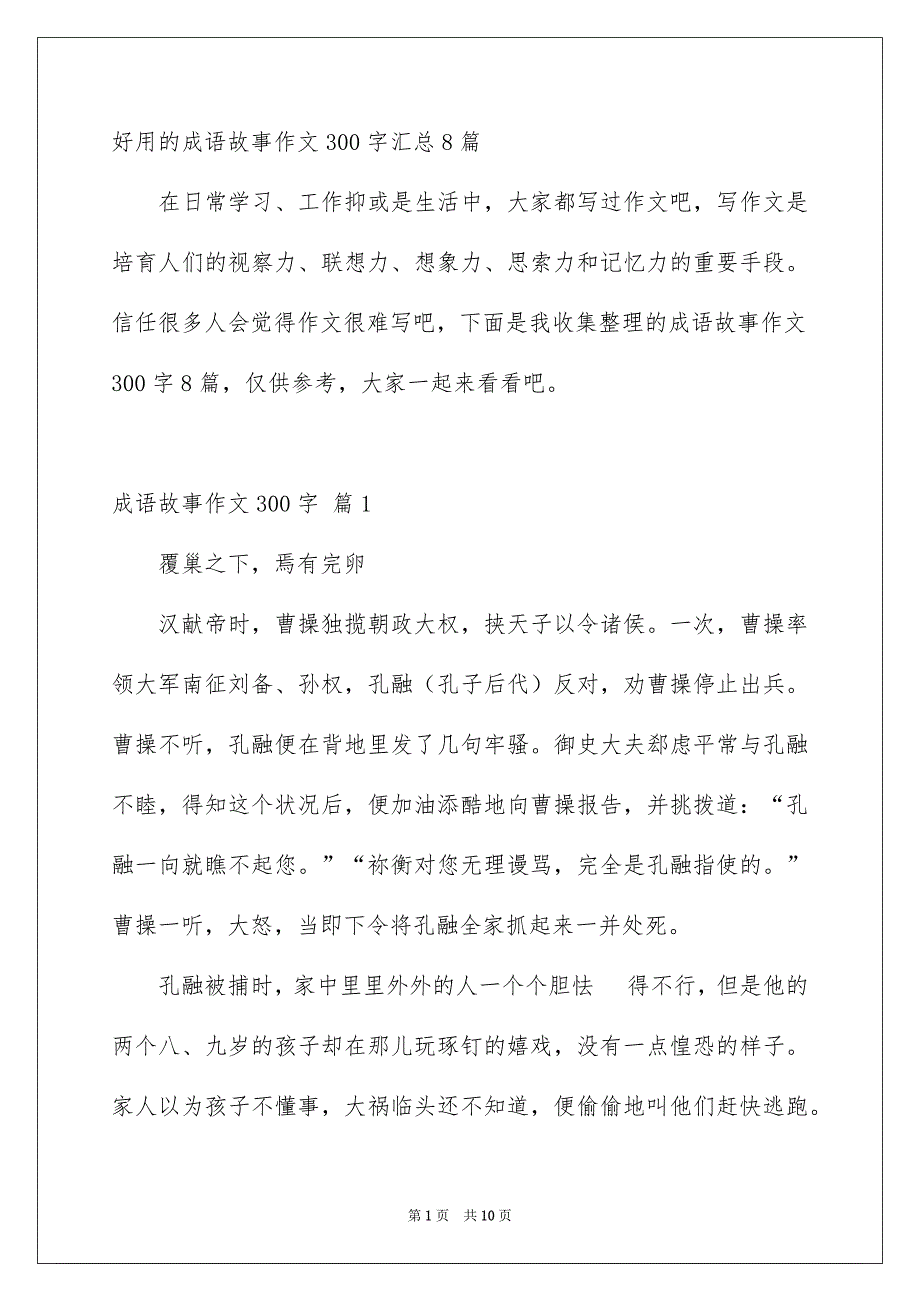 好用的成语故事作文300字汇总8篇_第1页