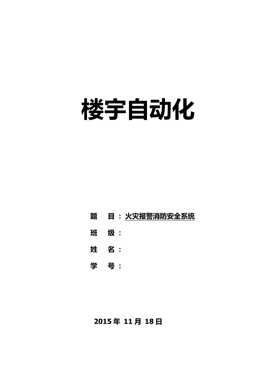 楼宇自动化(消防火灾报 警系统).doc_第1页