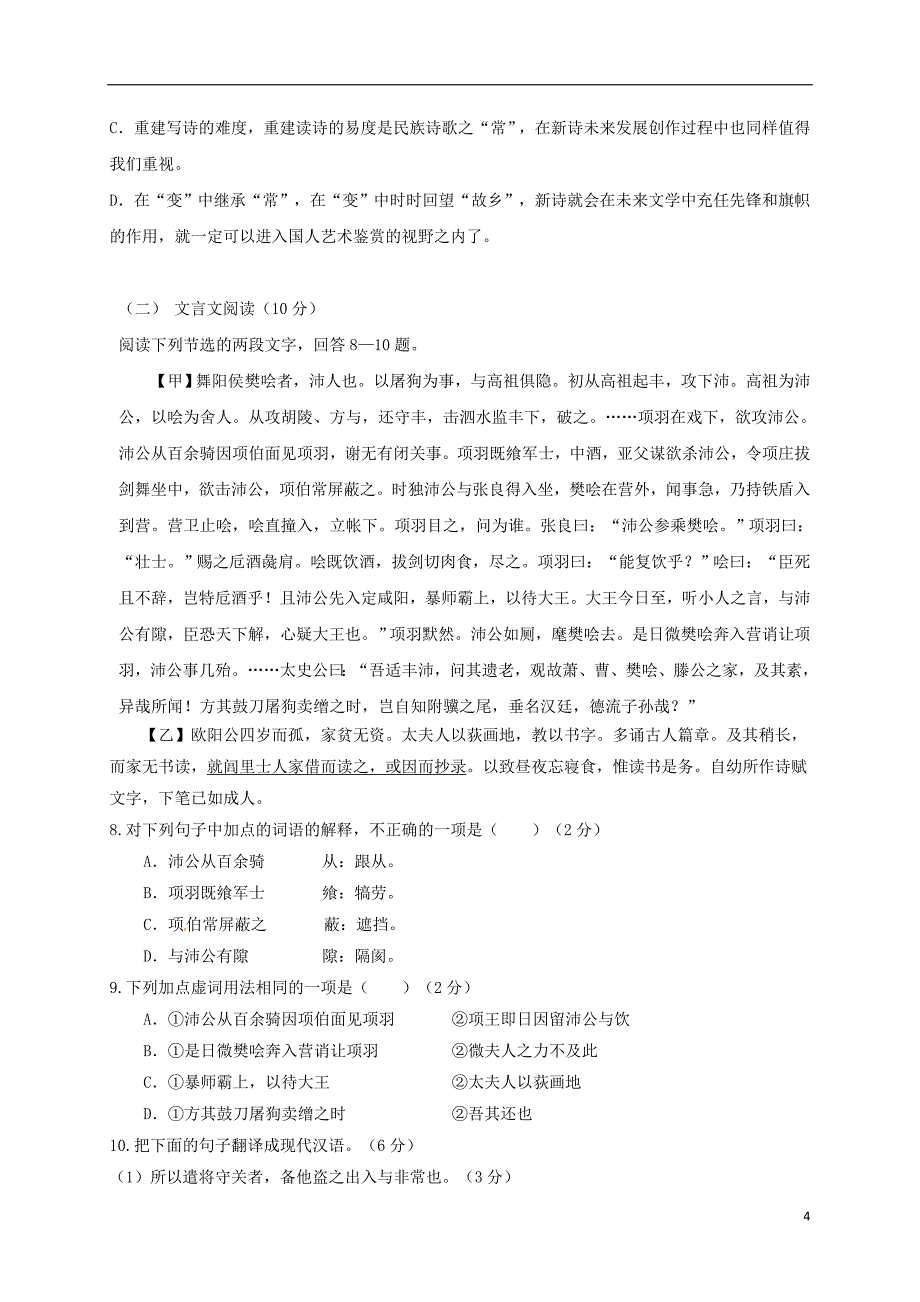 高一语文上学期第一学段考试试题_第4页