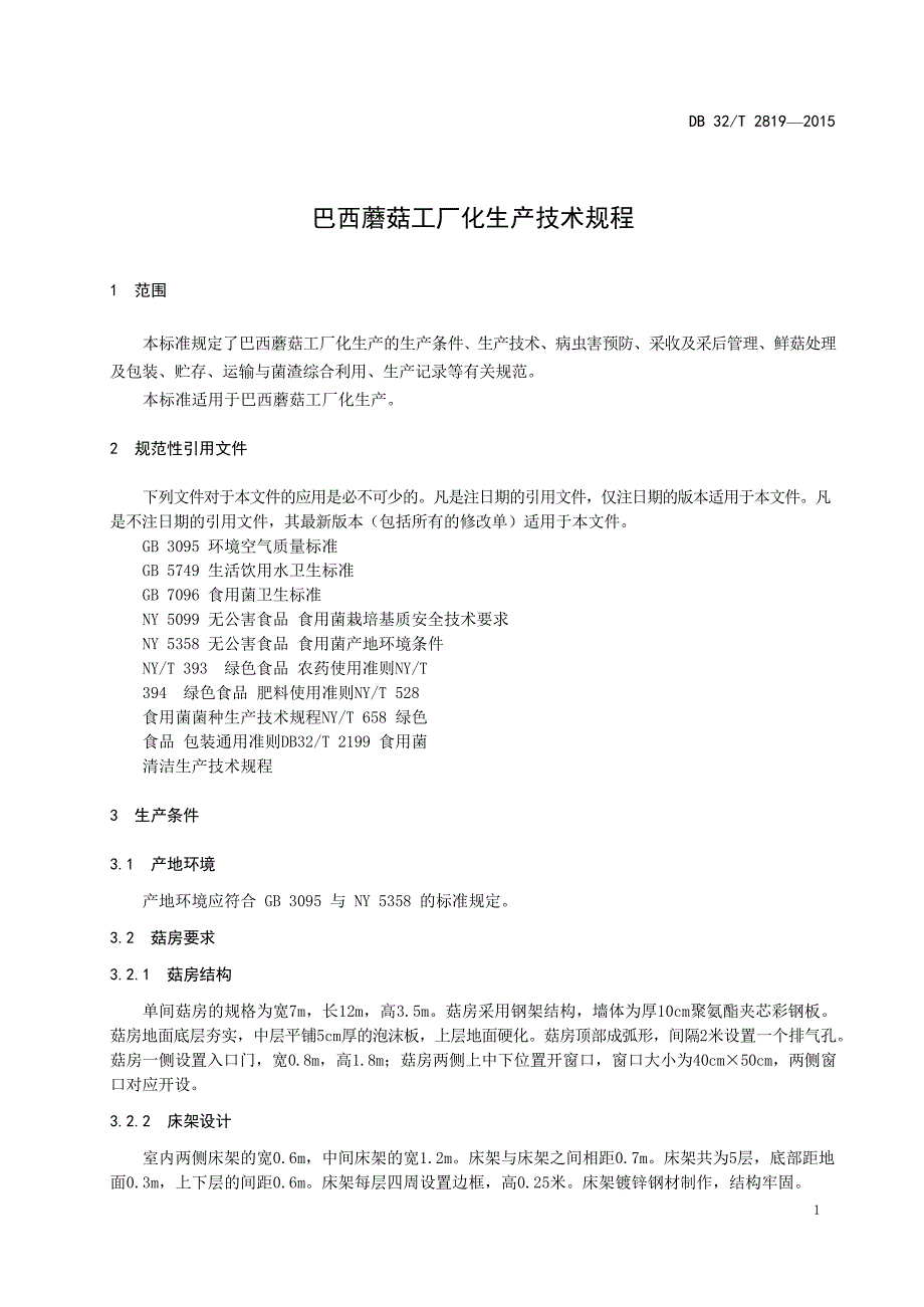 DB32_T 2819-2015巴西蘑菇工厂化生产技术规程—（高清现行）_第3页