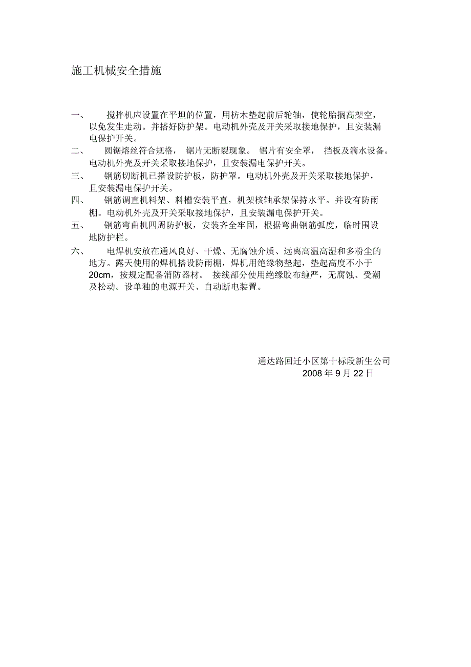 施工机械安全措施_第1页