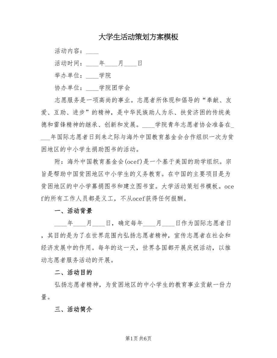 大学生活动策划方案模板（二篇）_第1页