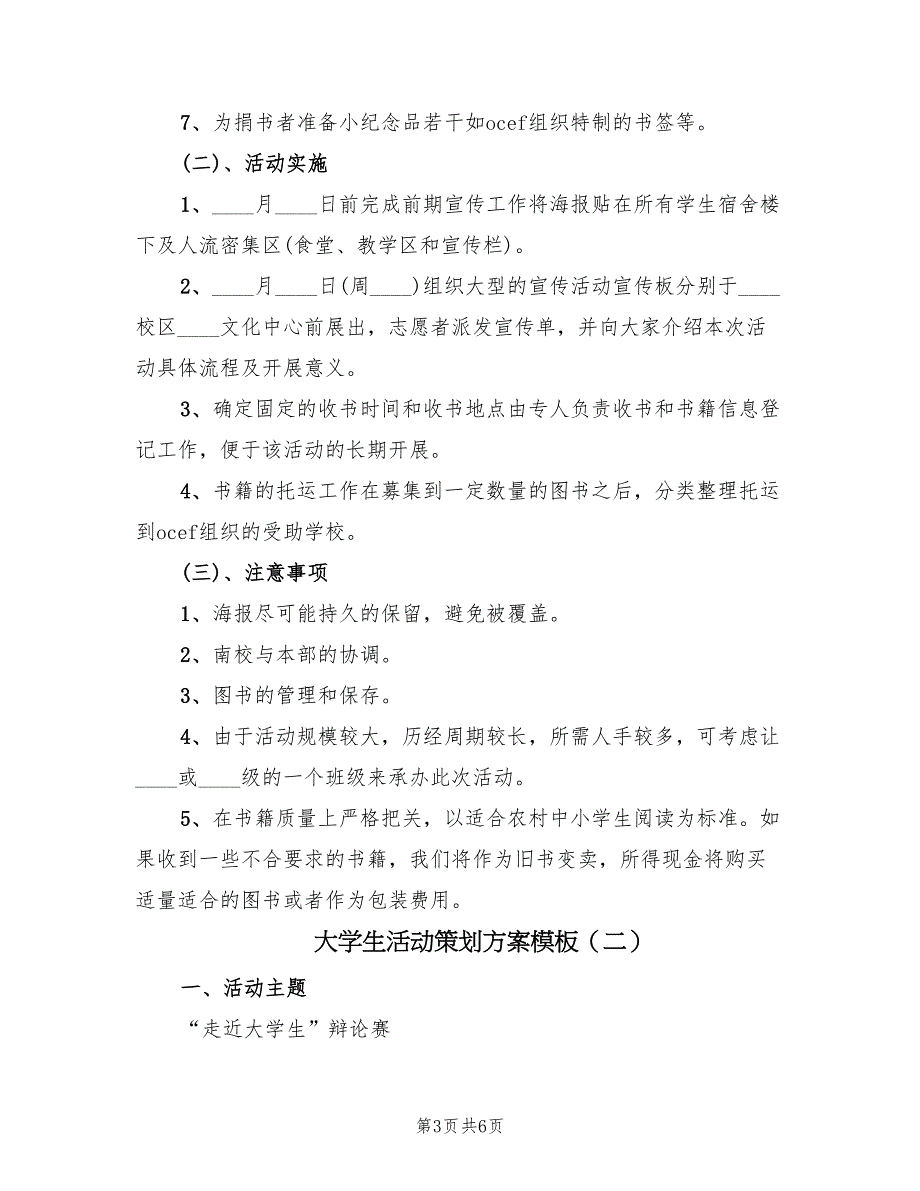 大学生活动策划方案模板（二篇）_第3页