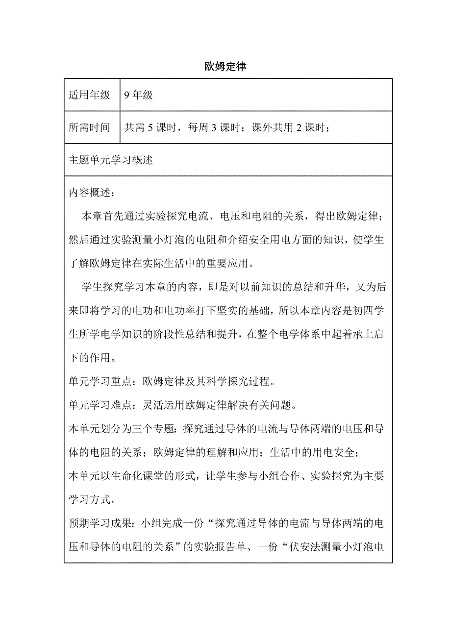 初中物理《欧姆定律》单元教学设计以及思维导图.doc_第1页