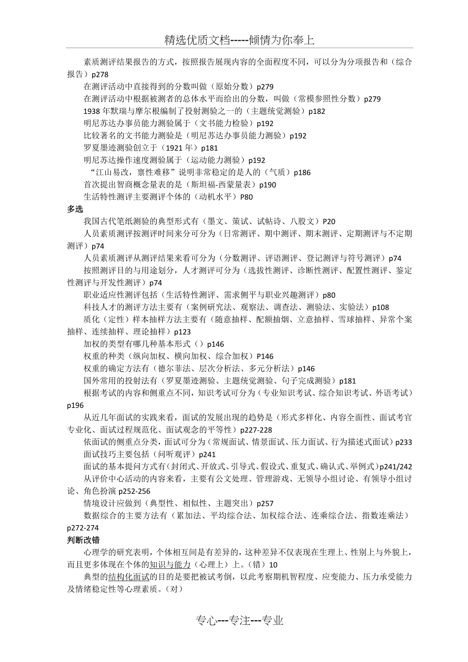 人员素质测评理论与方法历年考点整理_第2页