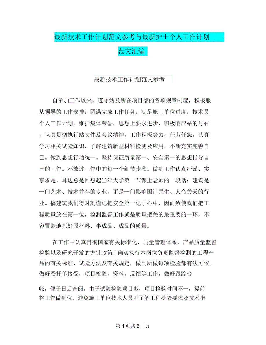 最新技术工作计划范文参考与最新护士个人工作计划范文汇编_第1页