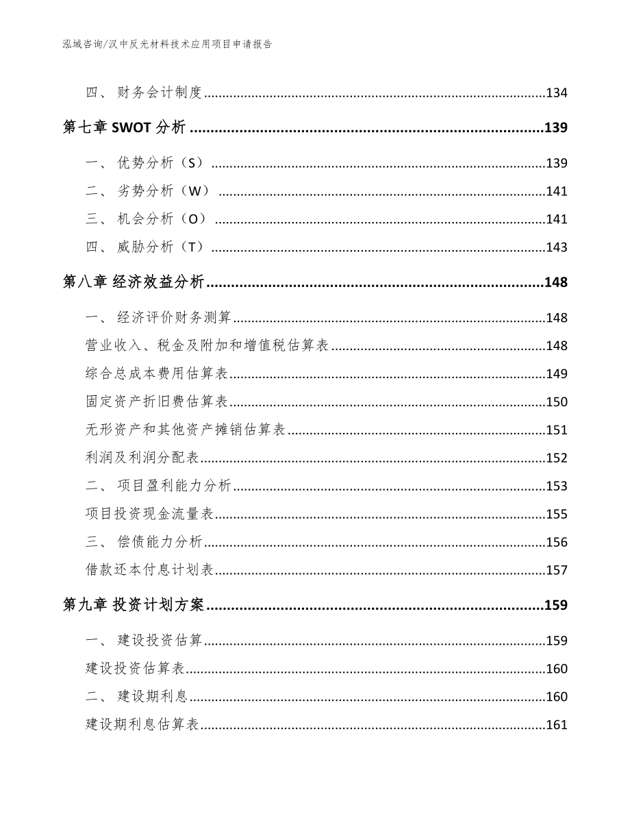 汉中反光材料技术应用项目申请报告【模板范文】_第4页