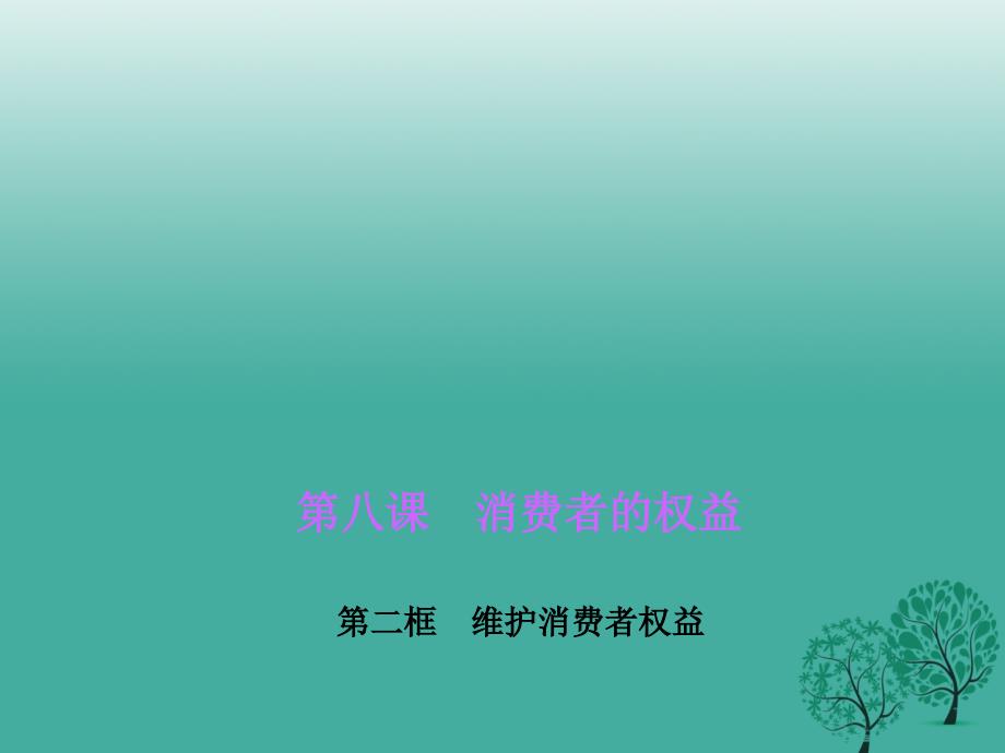 八年级政治下册 第三单元 第八课 第二框 维护消费者权益课件 新人教版 (2)_第1页