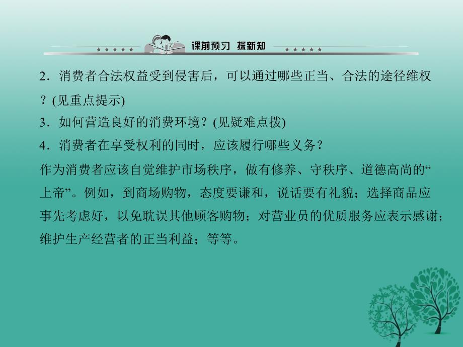 八年级政治下册 第三单元 第八课 第二框 维护消费者权益课件 新人教版 (2)_第3页