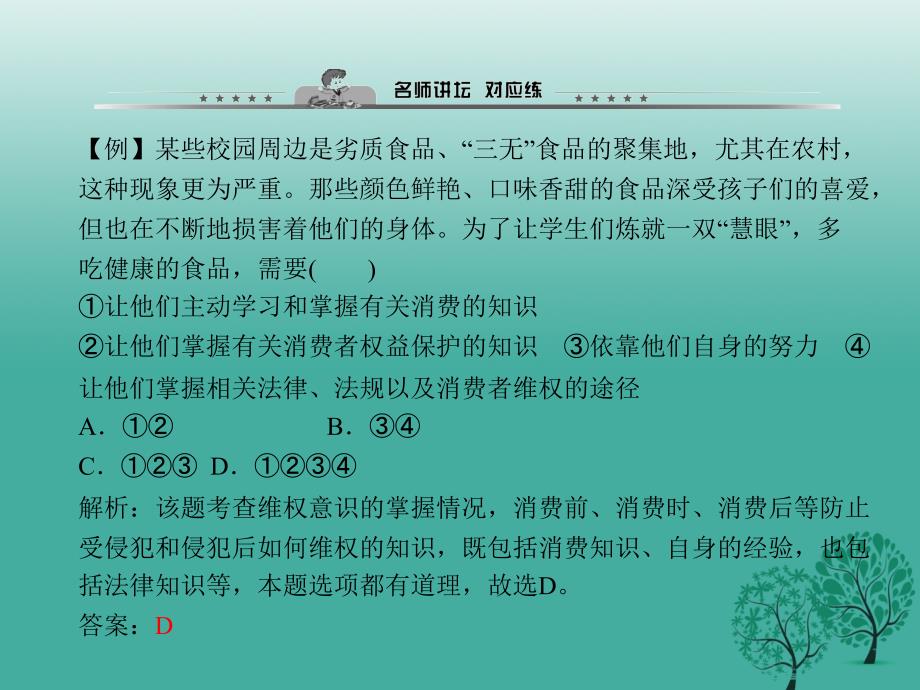 八年级政治下册 第三单元 第八课 第二框 维护消费者权益课件 新人教版 (2)_第4页