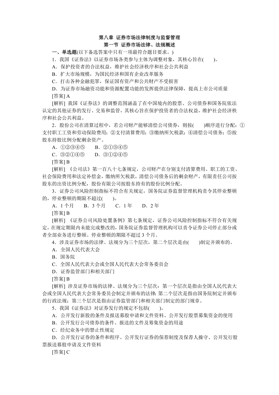 证券市场法律法规概述试题及答案_第1页