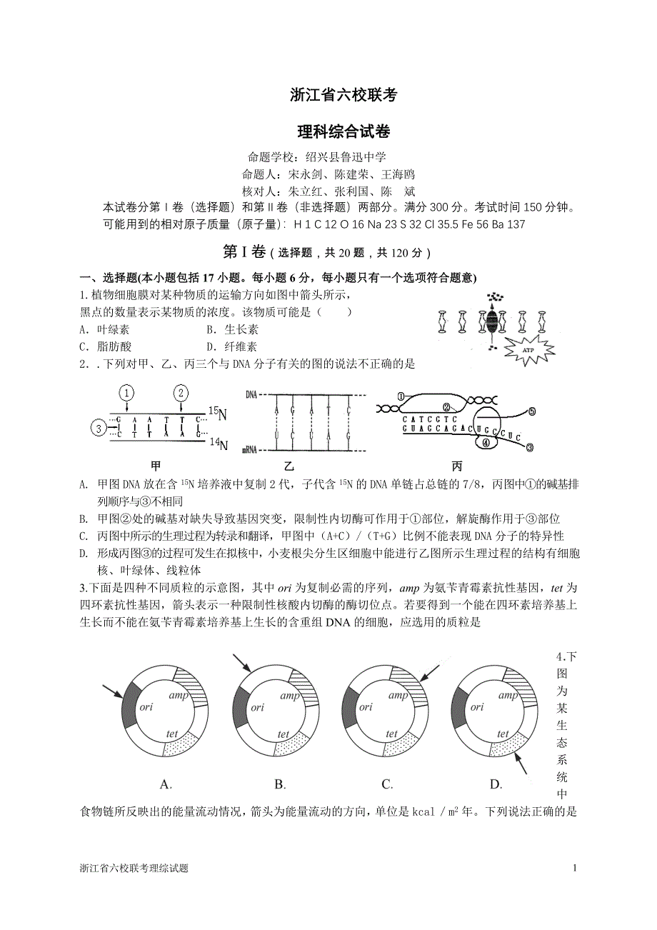 浙江省六校联考理科综合试题.doc_第1页