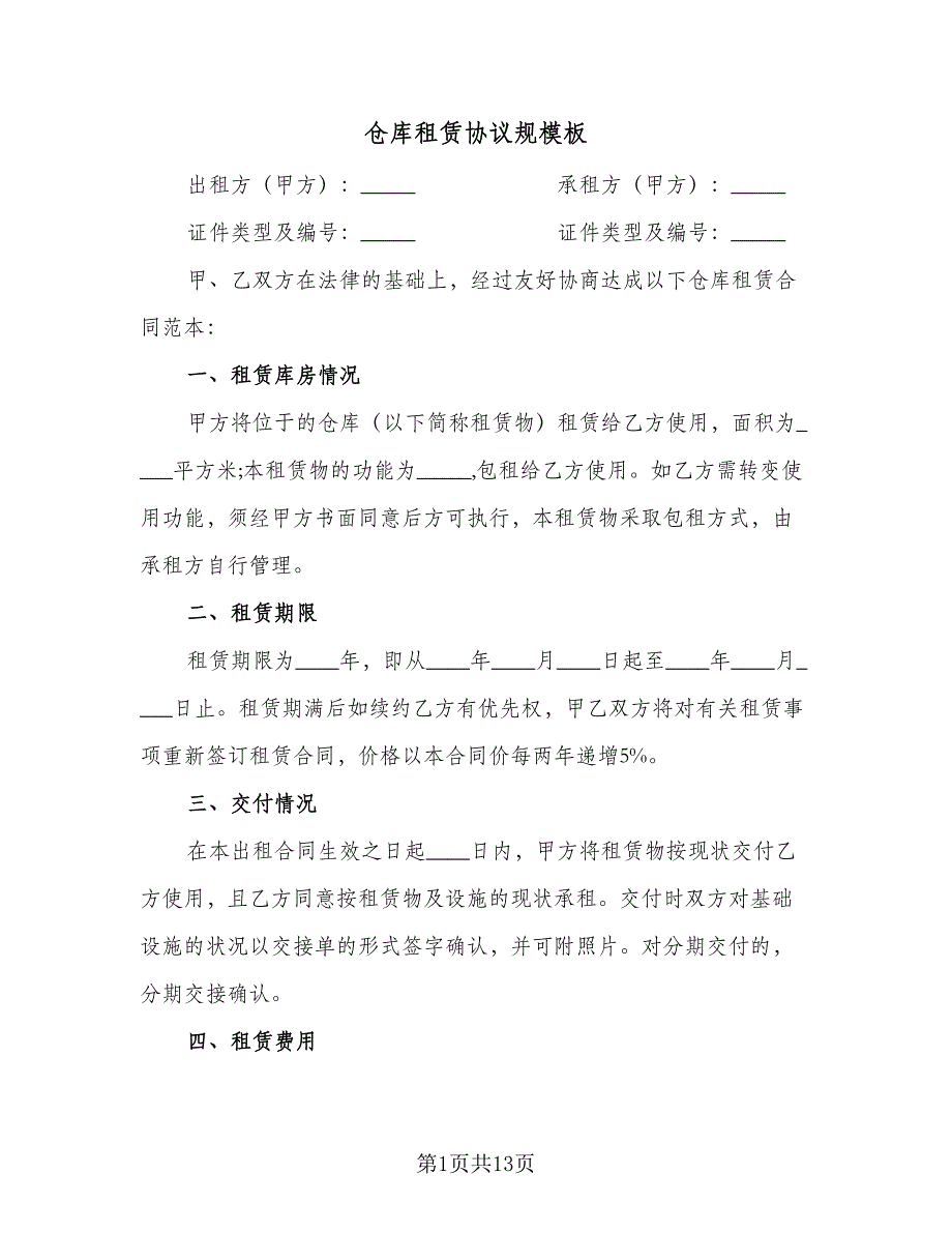 仓库租赁协议规模板（五篇）.doc_第1页