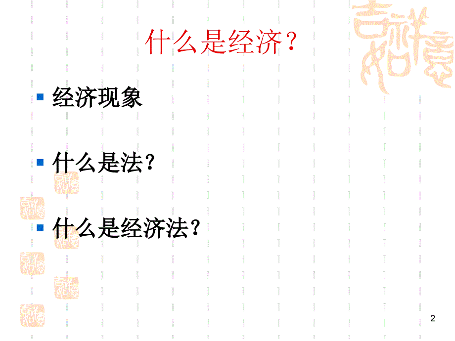 第1章经济法概述_第2页