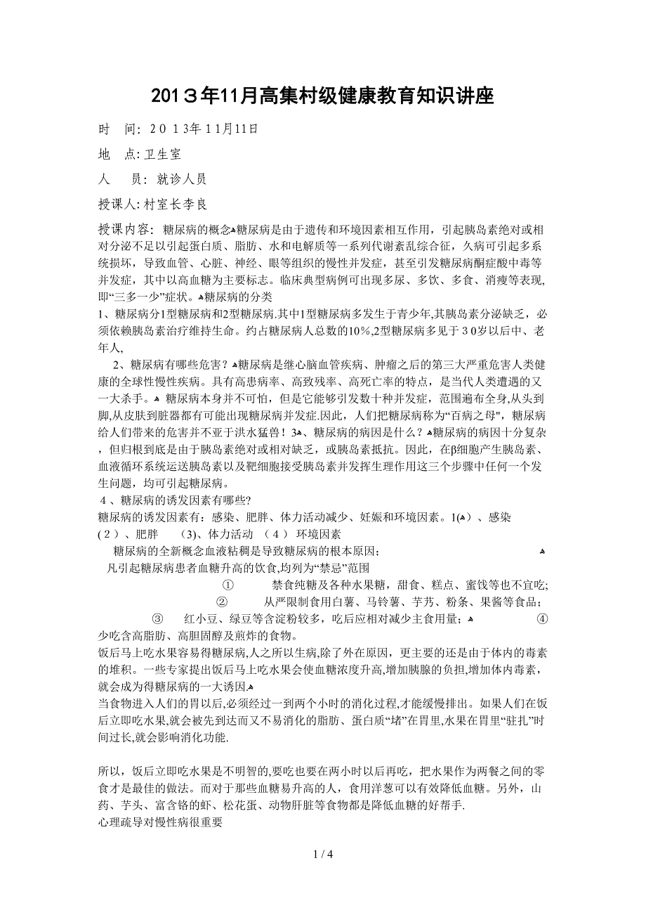 2013年11月高集村级健康教育知识讲座_第1页