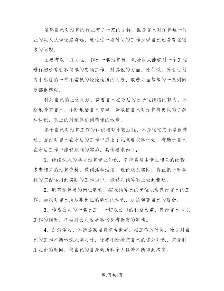 建筑预算员年终工作总结及计划（2篇）.doc_第5页