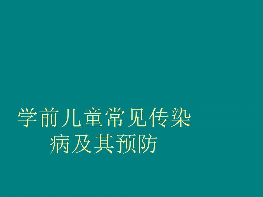 学前儿童常见传染病及预防_第1页