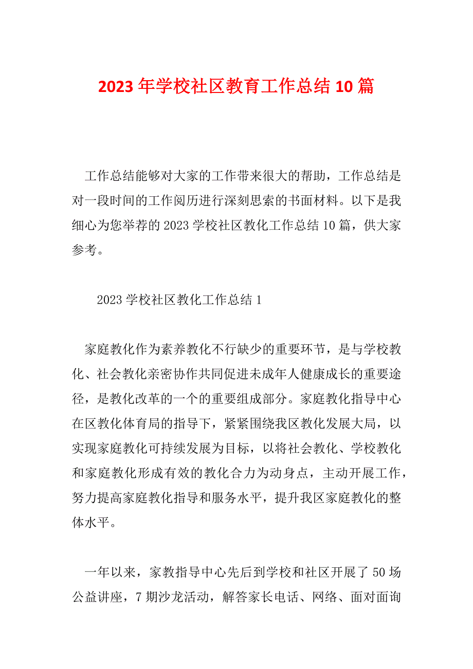 2023年学校社区教育工作总结10篇_第1页