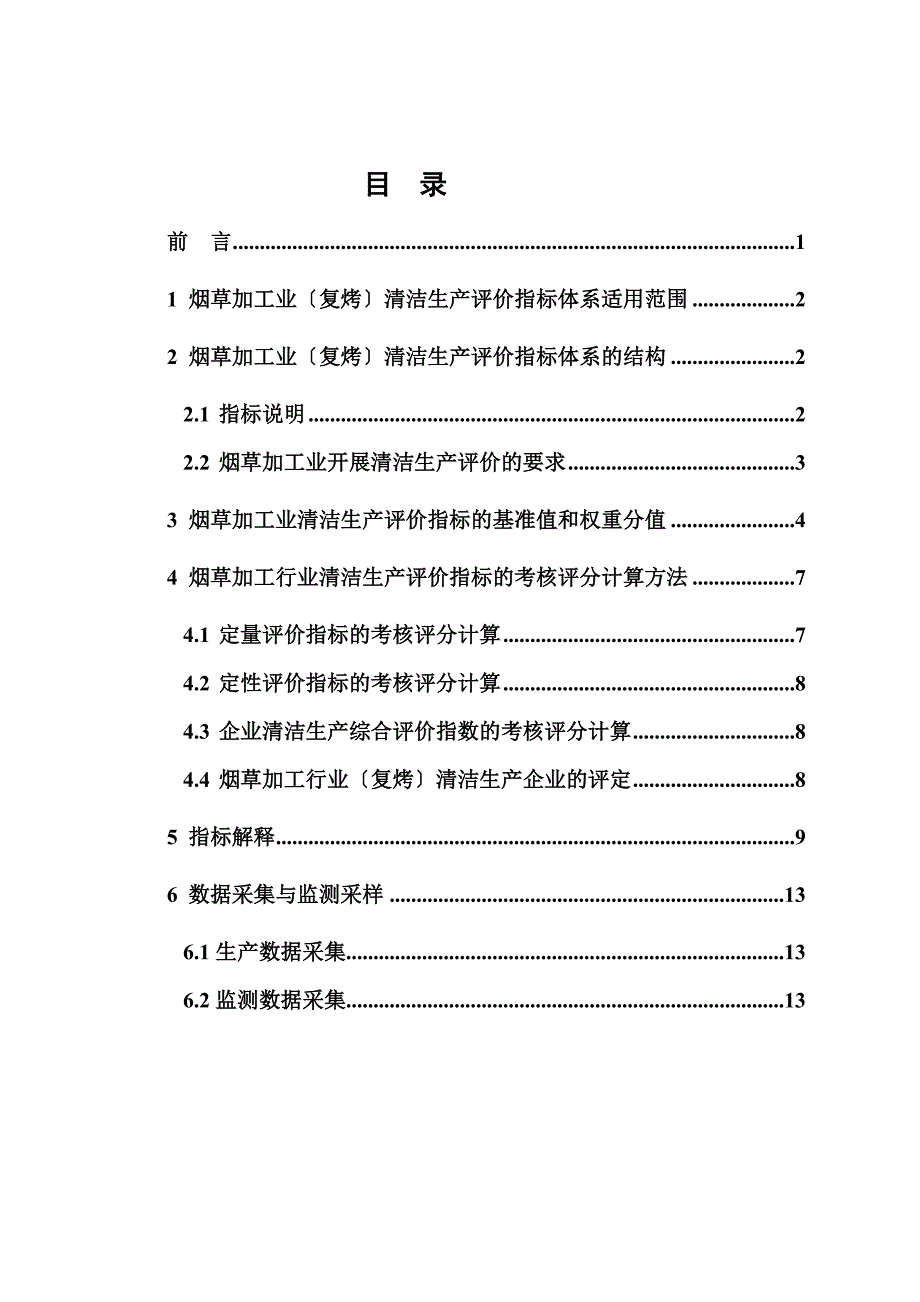 最新云南省烟草加工业清洁生产指标体系(复烤)待修订_第3页