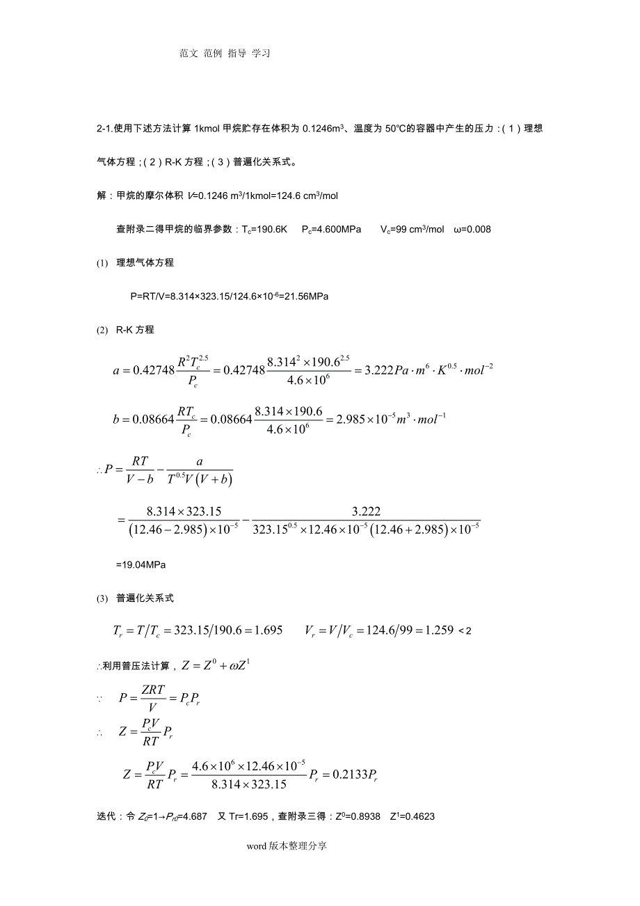 化工热力学(第三版)答案解析陈钟秀_第1页