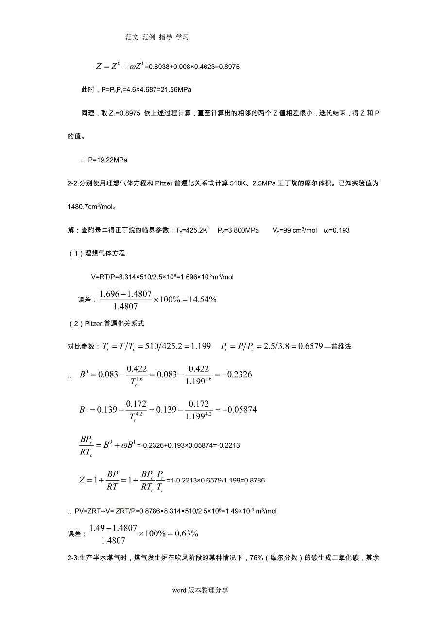 化工热力学(第三版)答案解析陈钟秀_第2页