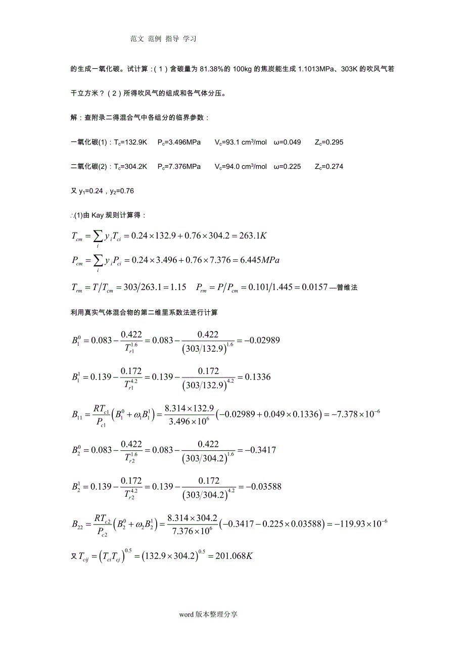 化工热力学(第三版)答案解析陈钟秀_第3页