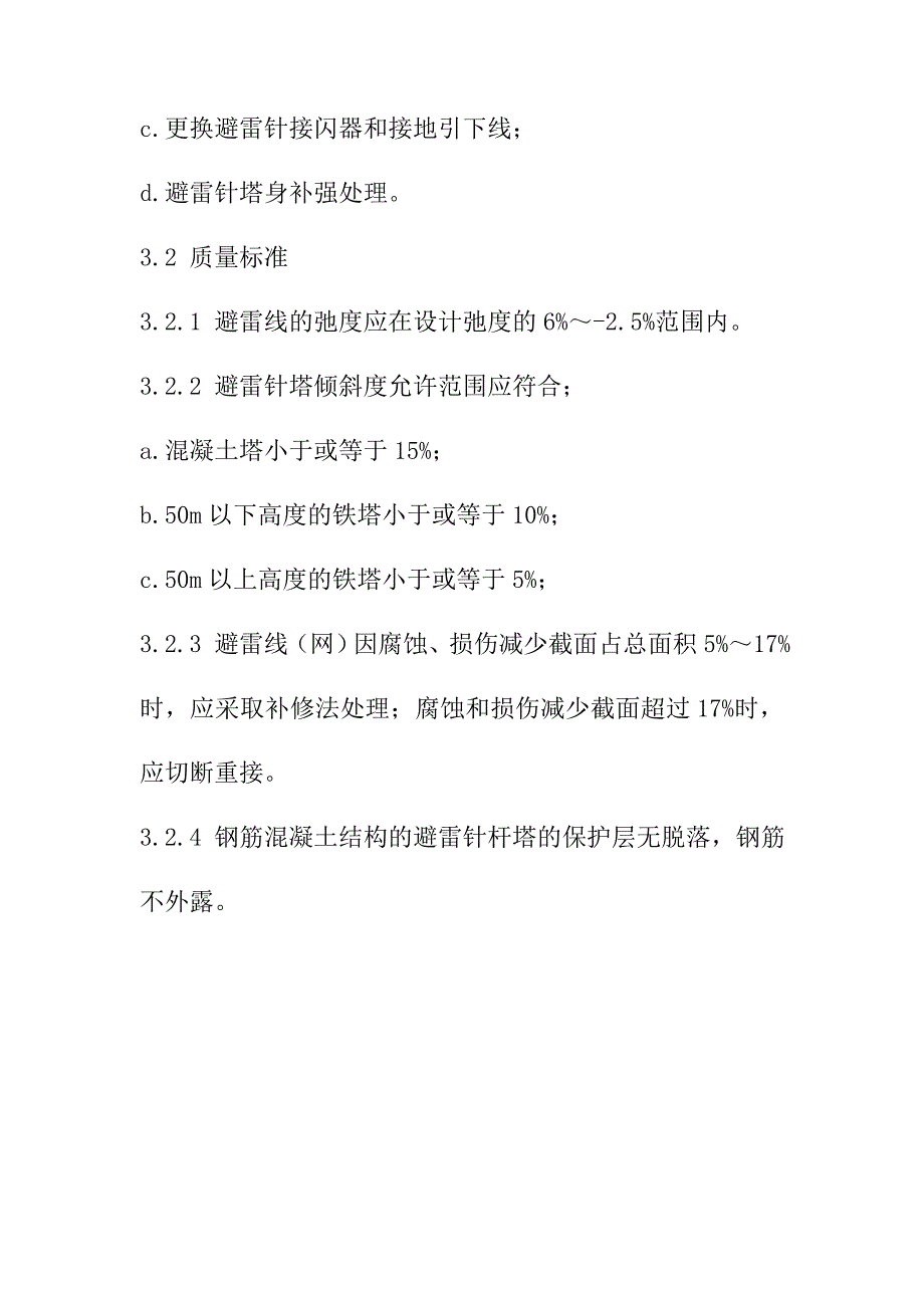 避雷线网及避雷针塔维护检修规程_第2页