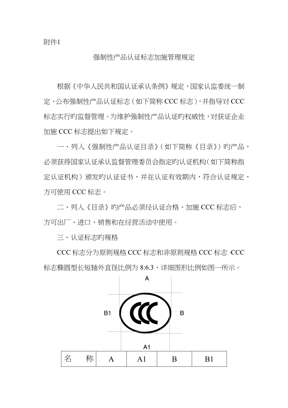 强制性产品认证标志加施管理要求_第1页