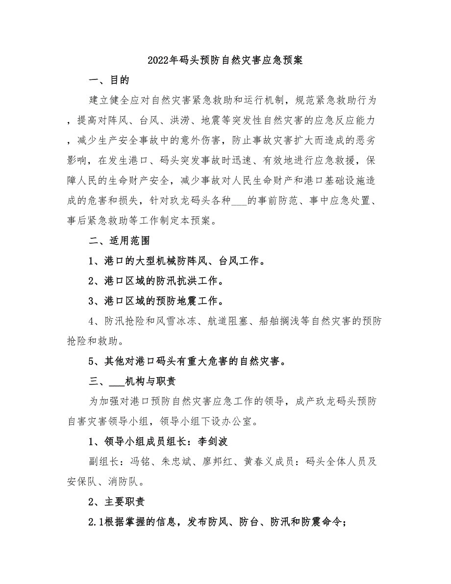 2022年码头预防自然灾害应急预案_第1页