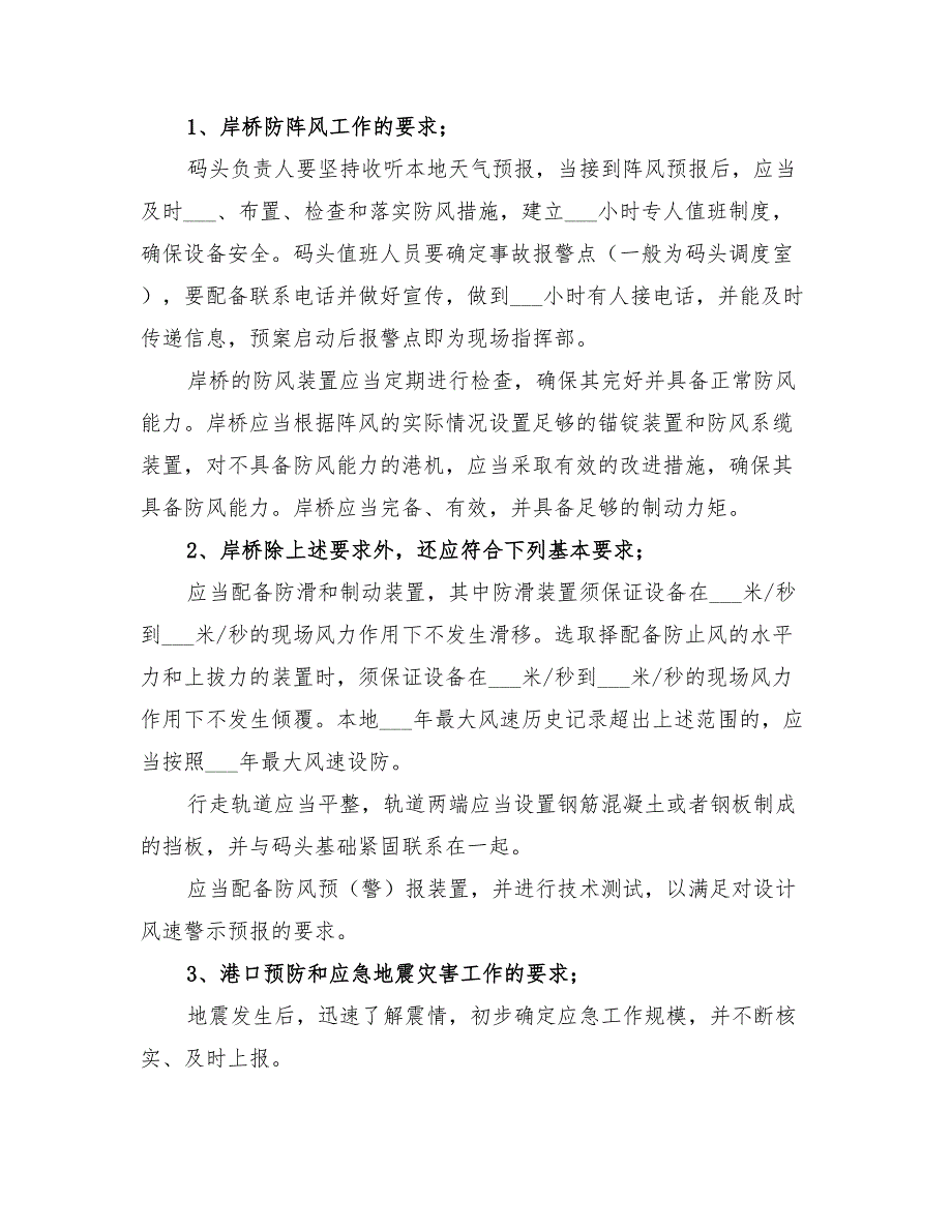 2022年码头预防自然灾害应急预案_第3页