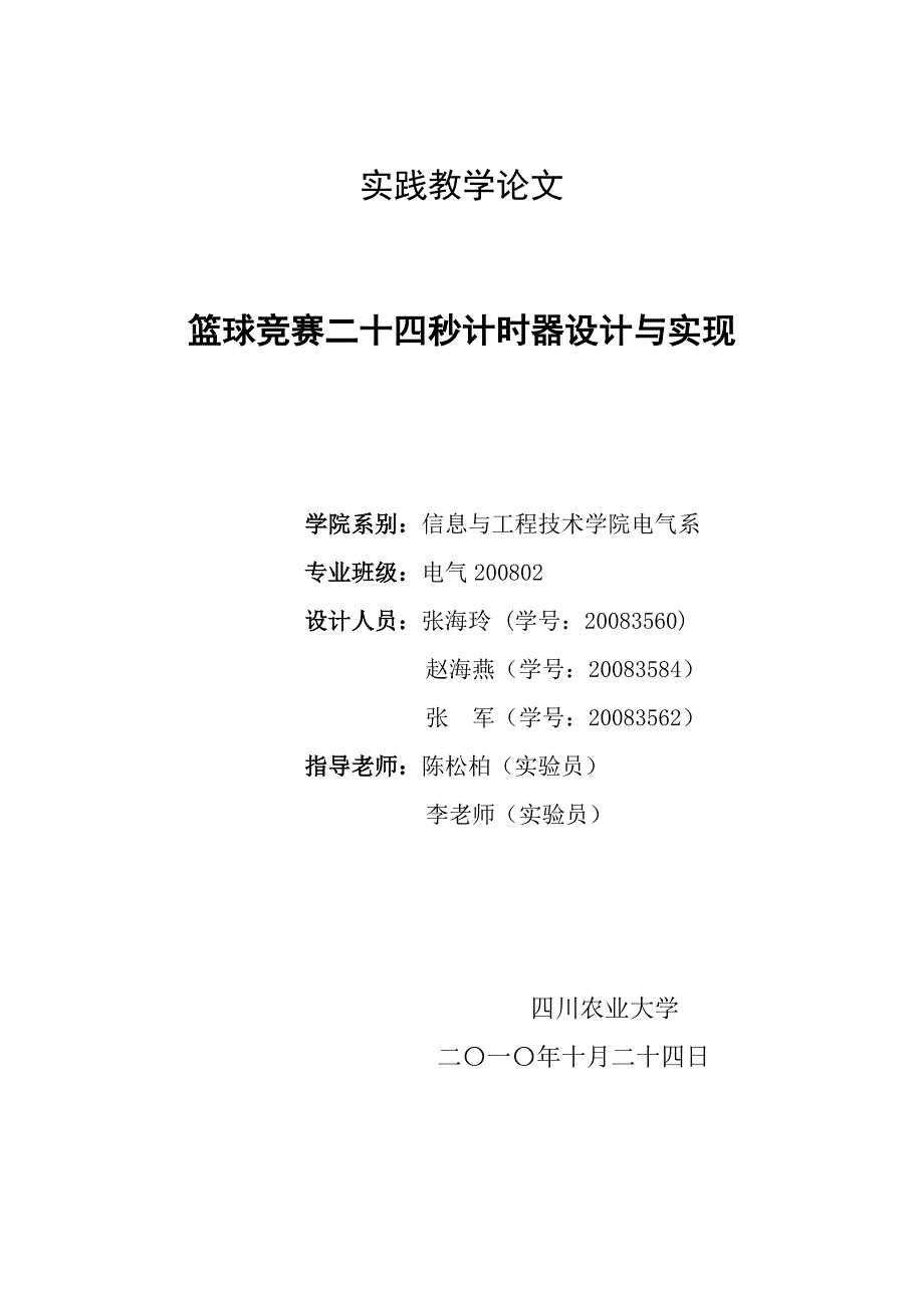 篮球24秒定时电路设计_第1页