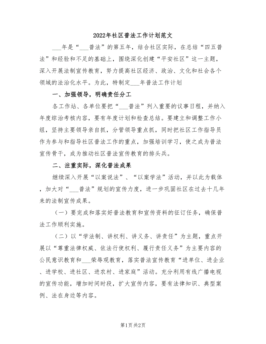 2022年社区普法工作计划范文_第1页