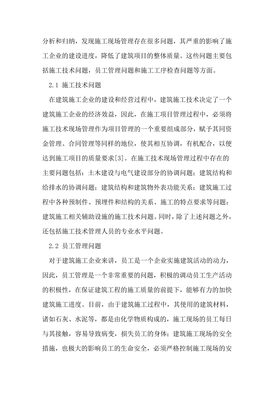 建筑施工现场管理存在的问题及优化方法_第2页