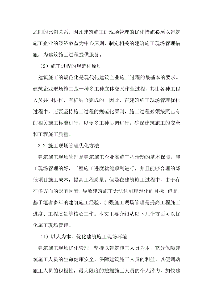 建筑施工现场管理存在的问题及优化方法_第4页