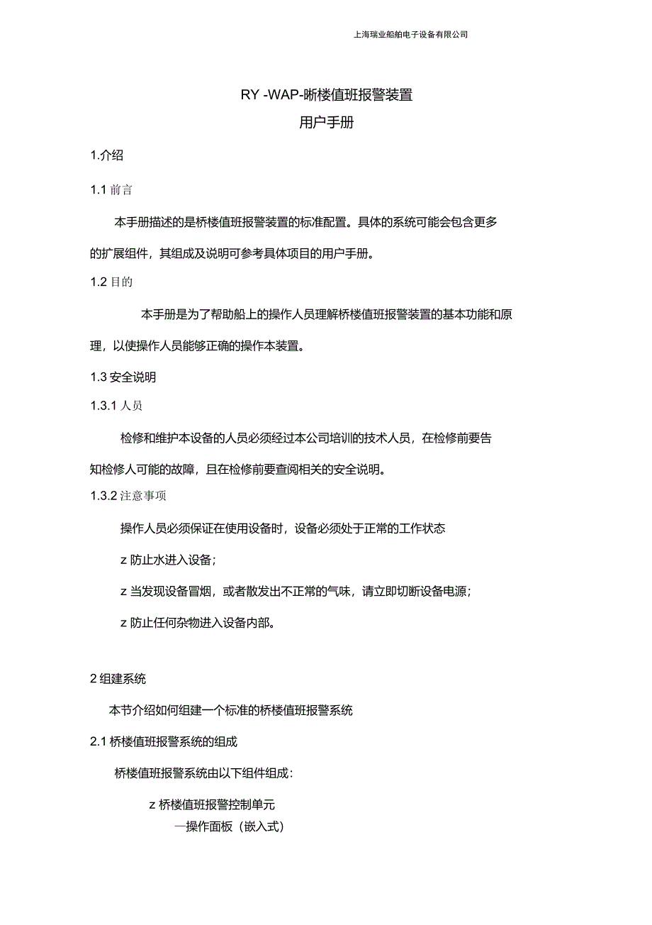 桥楼值班报警系统说明书_第1页