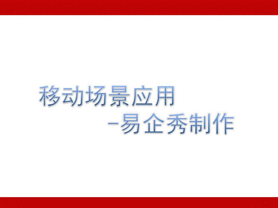 易企秀制作教程_第1页