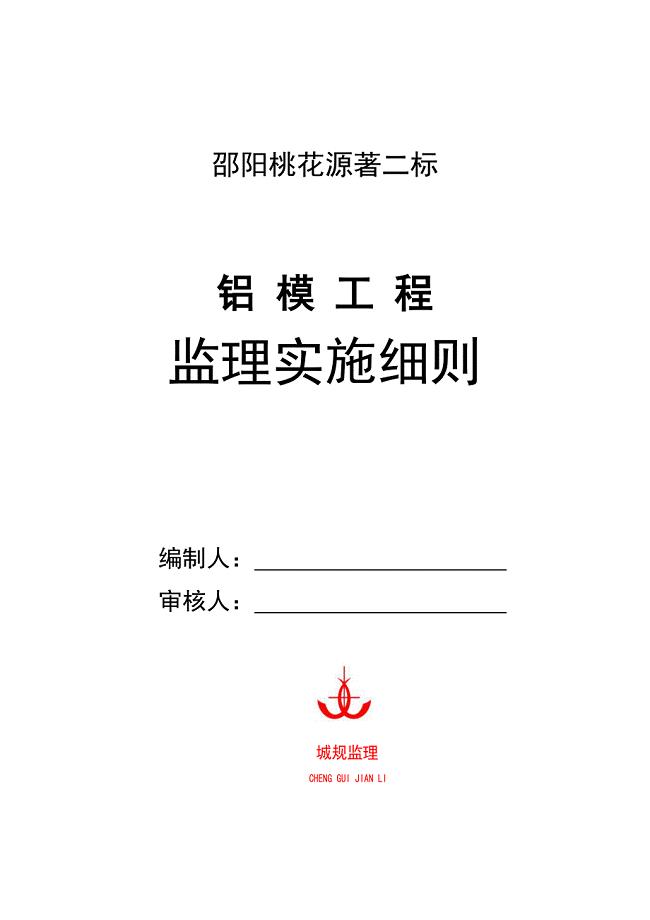 铝模工程监理实施细则