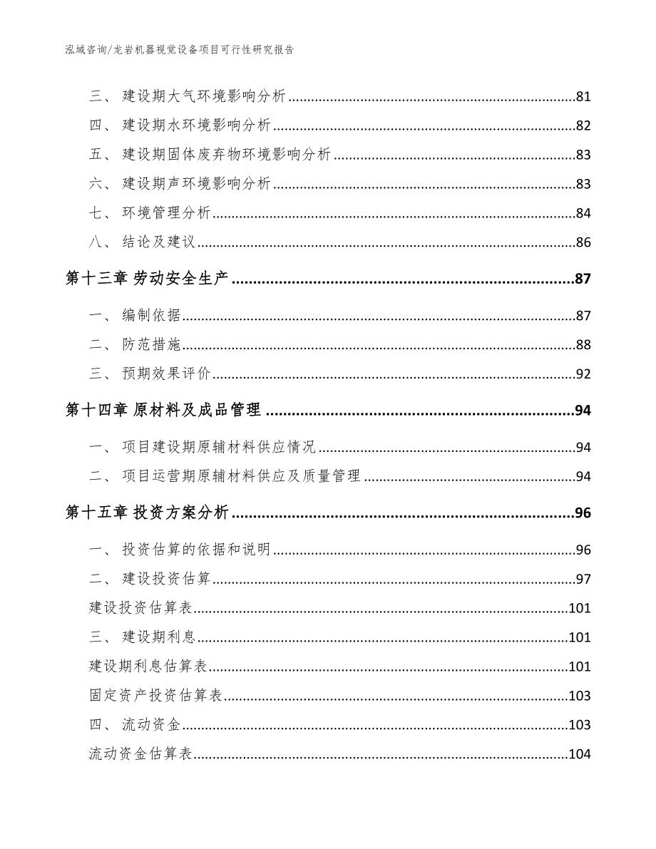 龙岩机器视觉设备项目可行性研究报告_模板范文_第4页