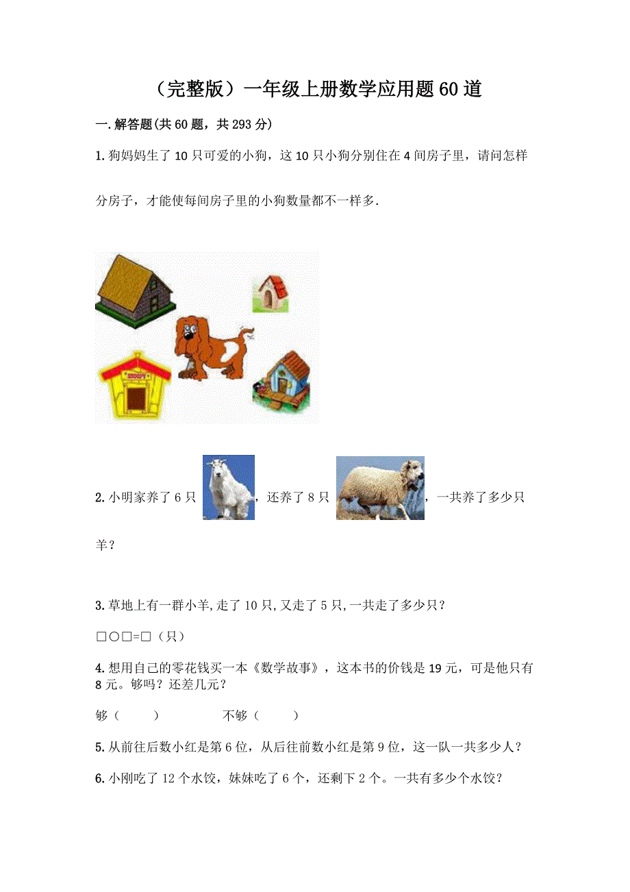 (完整版)一年级上册数学应用题60道【易错题】.docx_第1页
