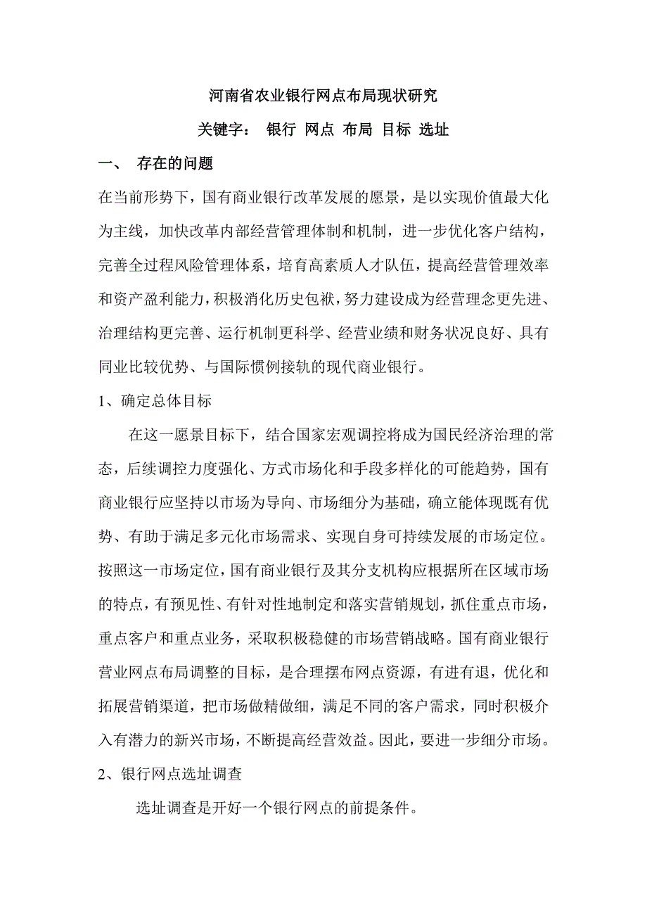 河南省农业银行网点布局现状研究_第1页