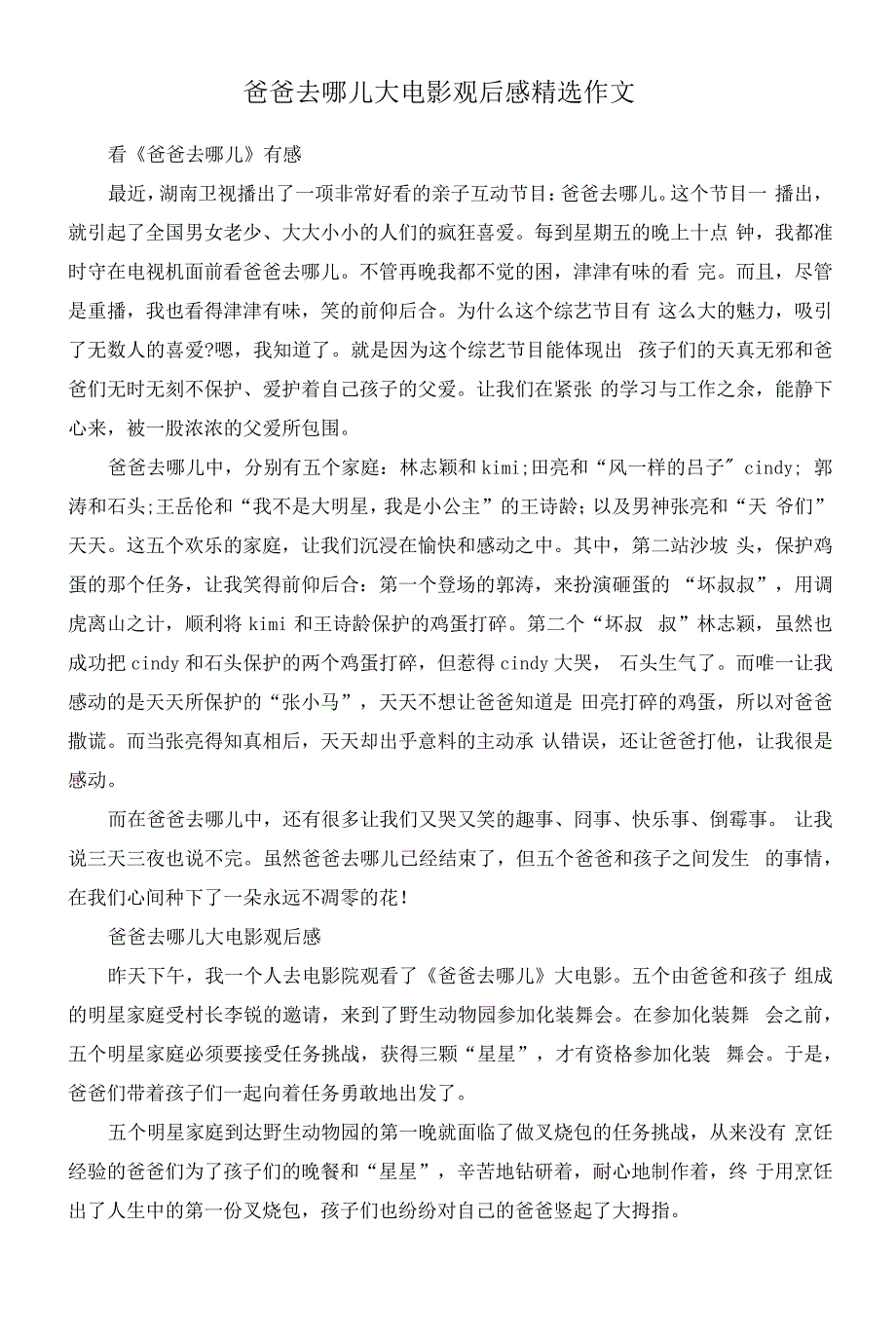 爸爸去哪儿大电影观后感作文10186_第1页