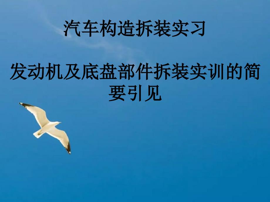 汽车构造拆装实训的简要介绍汽车系1ppt课件_第1页