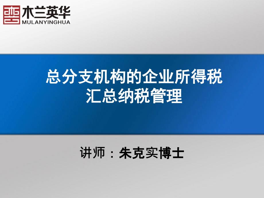 企业总分机构的企业所得税汇算清缴管理_第1页